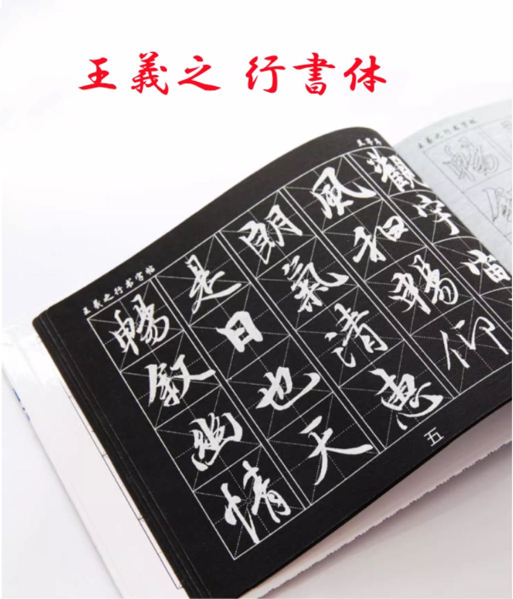 水書シート　王義之　行書体　書道　なぞり書き 墨汁不要　片付簡単　上達　中国　古筆　古文書　唐物　唐本　初心者　習字