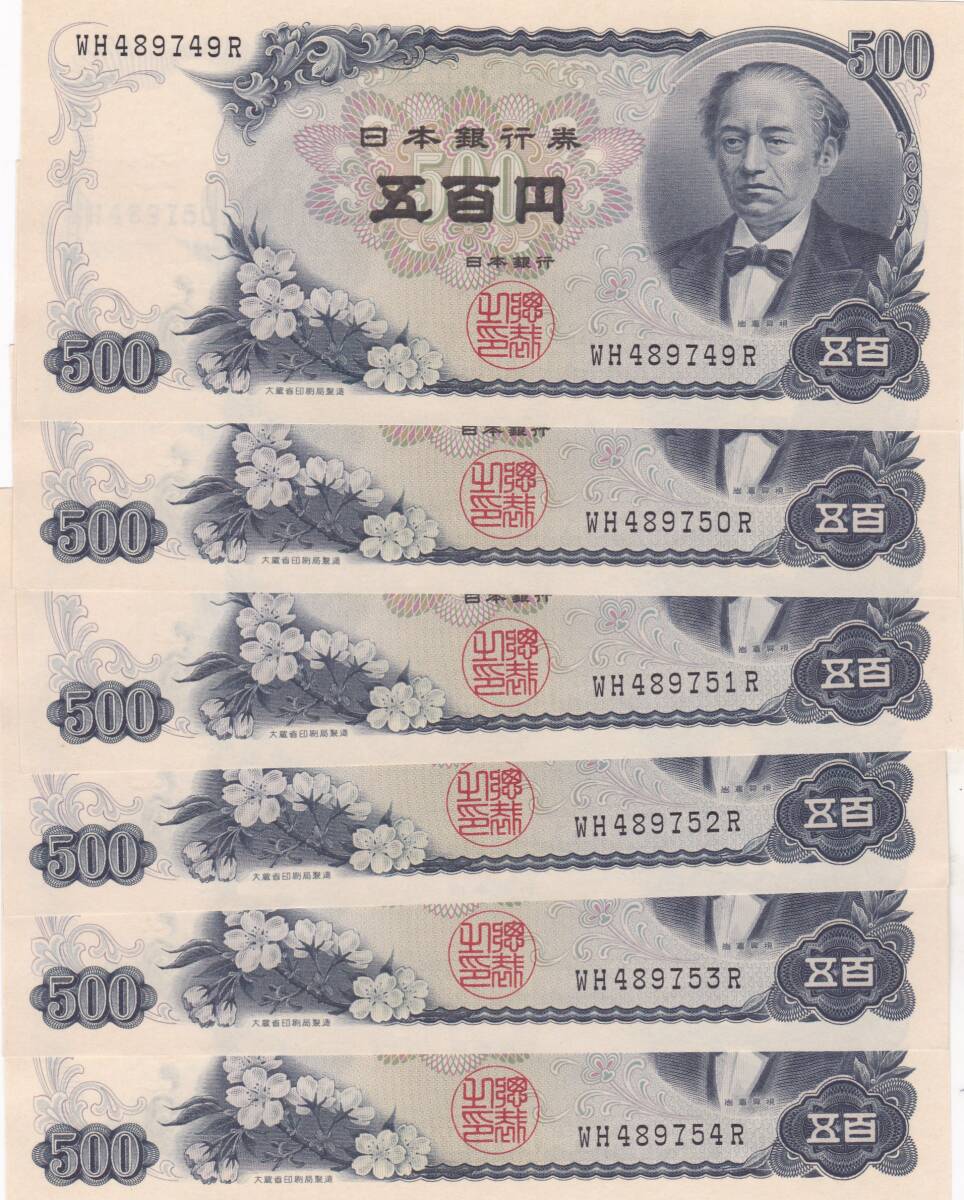 旧500円札 岩倉具視 ピン札 連番6枚 ○○☆岩倉具視500円札 連番6枚☆ | BuyJapon.com: Online Yahoo