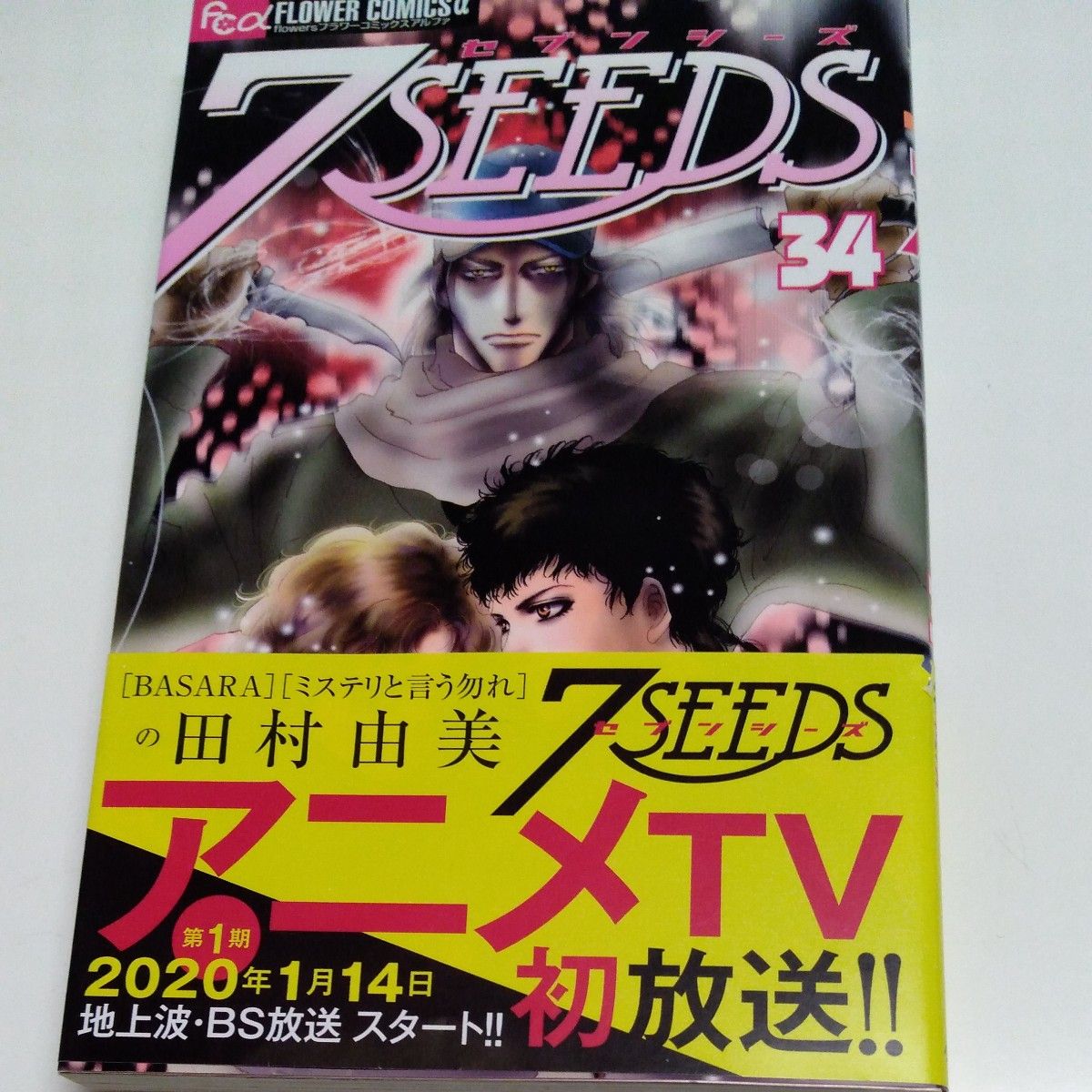 最終巻２冊！７ＳＥＥＤＳ　３４、３５ （ｆｌｏｗｅｒｓフラワーコミックスα） 田村由美／著