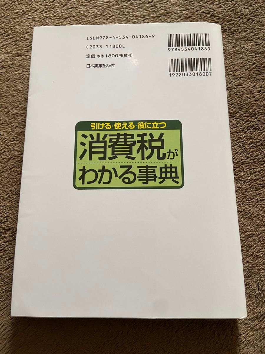 未使用★消費税がわかる事典　熊王征秀　消費税　経済　税理士　会計　経理　テキスト　経営　税金