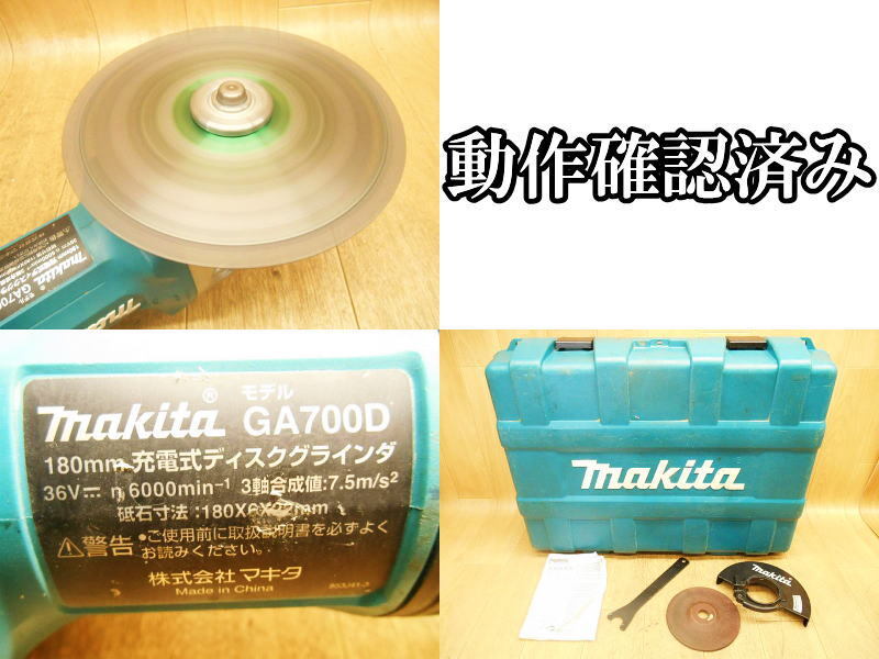 マキタ makita 充電式 ディスクグラインダ 180mm GA700D コードレス ディスクグラインダー グラインダー 切断機 研削 研磨 DC36V No.3373_画像9