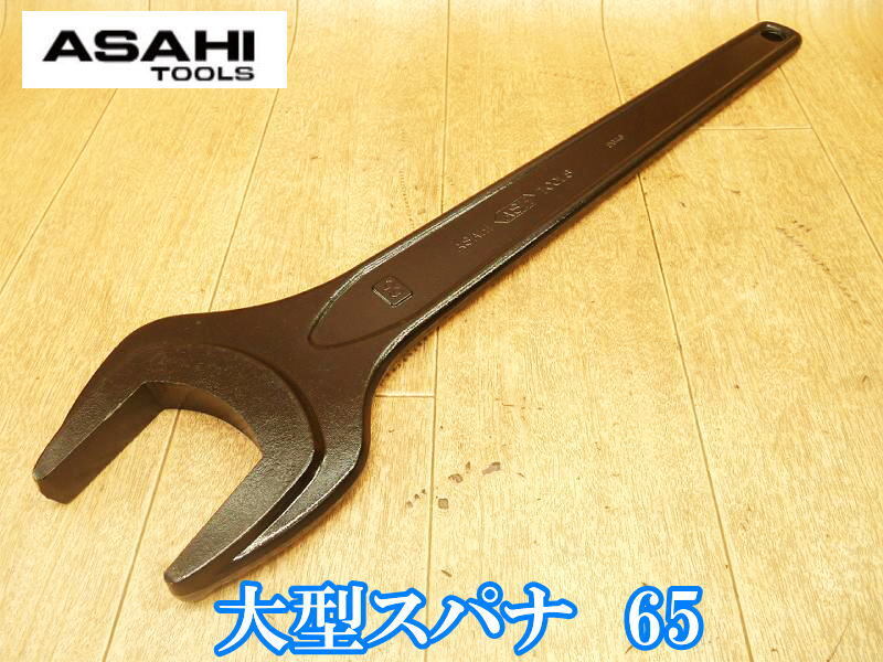 旭金属工業 旭 アサヒ ASAHI TOOLS ASAHI ASH 大型片口スパナ 65 SS46 R-08 大型 片口 スパナ 締め付け 固定 ハンドツールの画像1