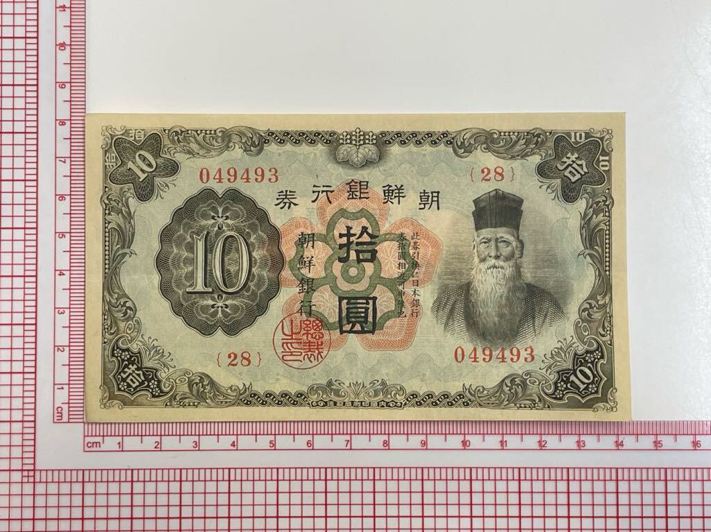 22、朝鮮銀行券　拾圓　美品　紙幣　1枚　古銭　貨幣　外国紙幣_画像1
