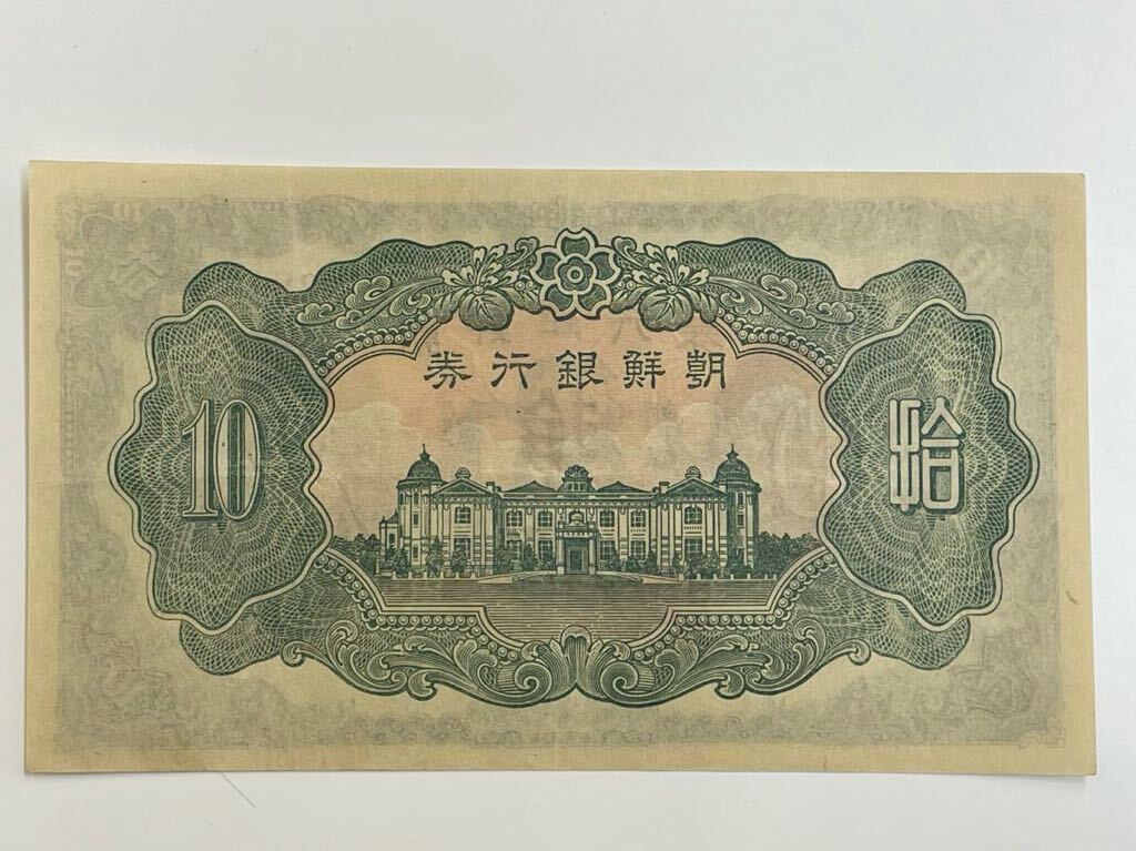 22、朝鮮銀行券　拾圓　美品　紙幣　1枚　古銭　貨幣　外国紙幣_画像6