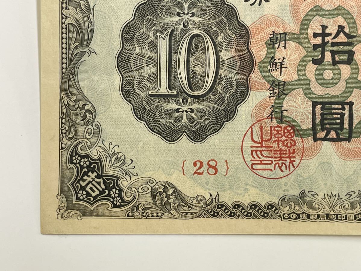 22、朝鮮銀行券　拾圓　美品　紙幣　1枚　古銭　貨幣　外国紙幣_画像4
