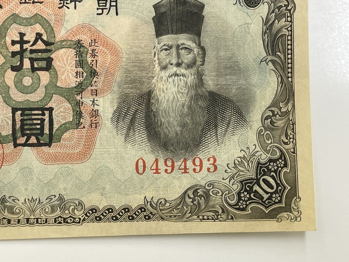 22、朝鮮銀行券　拾圓　美品　紙幣　1枚　古銭　貨幣　外国紙幣_画像5