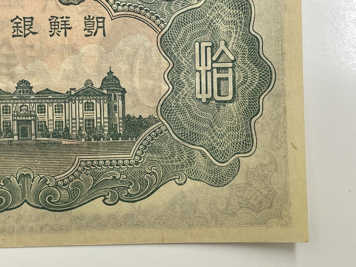22、朝鮮銀行券　拾圓　美品　紙幣　1枚　古銭　貨幣　外国紙幣_画像10