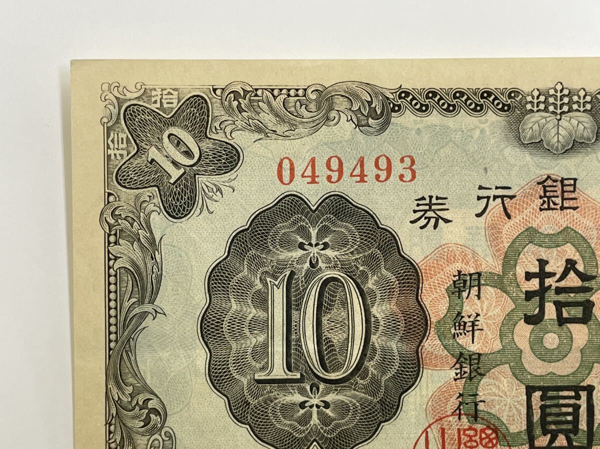 22、朝鮮銀行券　拾圓　美品　紙幣　1枚　古銭　貨幣　外国紙幣_画像2
