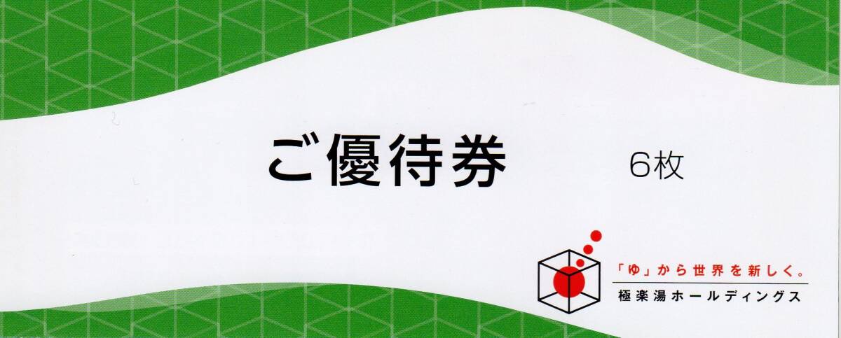 極楽湯　株主ご優待券　６枚＋フェイスタオル引換券1枚_画像1