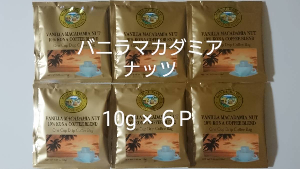 ロイヤルコナコーヒー ワンドリップバッグコーヒー バニラマカダミアナッツ 10g×６Pの画像1