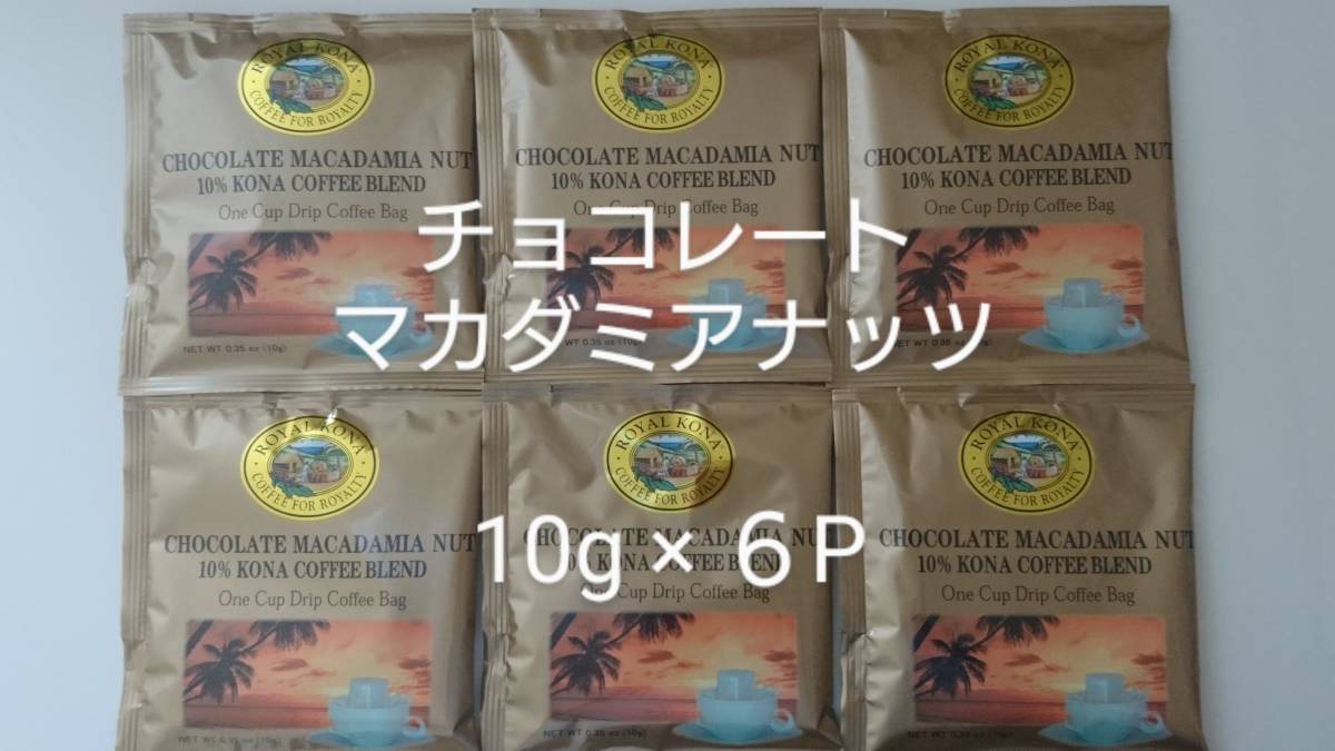 ロイヤルコナコーヒー　ワンドリップバッグコーヒー チョコレートマカダミアナッツ 10g×6P