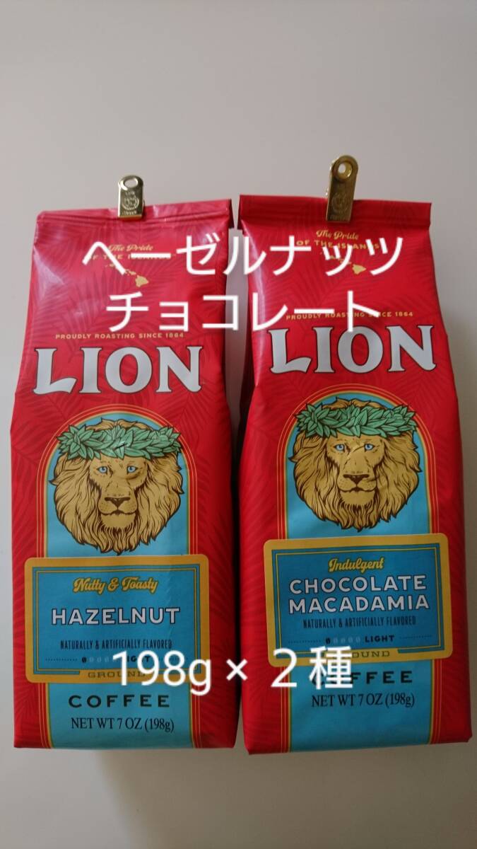 【賞味期限間近の為お値下げ】ライオンコーヒー☆粉　ヘーゼルナッツ・チョコレートマカダミア 7oz(198g)×２種セット