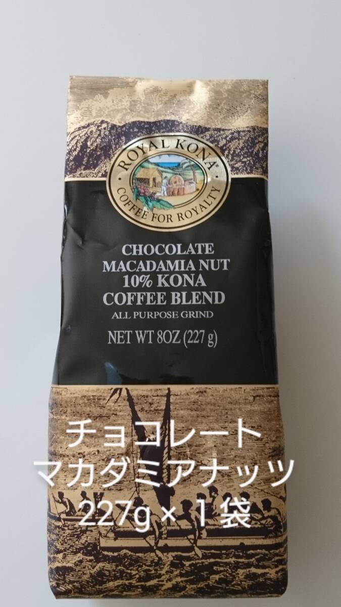 【賞味期限間近の為お値下げ】ロイヤルコナコーヒー☆粉　チョコレートマカダミアナッツ 8oz(227g)×１袋