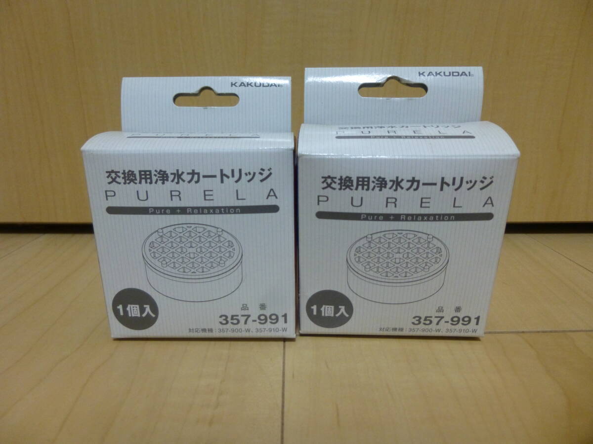 〇送料無料 未使用品 カクダイ 交換用浄水カートリッジ ピュアラ 357-991 2個セット_画像1