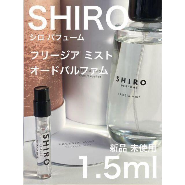 ［シロ-f] SHIRO シロ フリージア ミスト オードパルファム 1.5ml【送料無料】匿名配送 アトマイザー_画像1