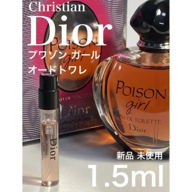 ［d-gt］Dior クリスチャンディオール プワゾンガールEDT 1.5ml【送料無料】匿名配送 アトマイザー_画像1