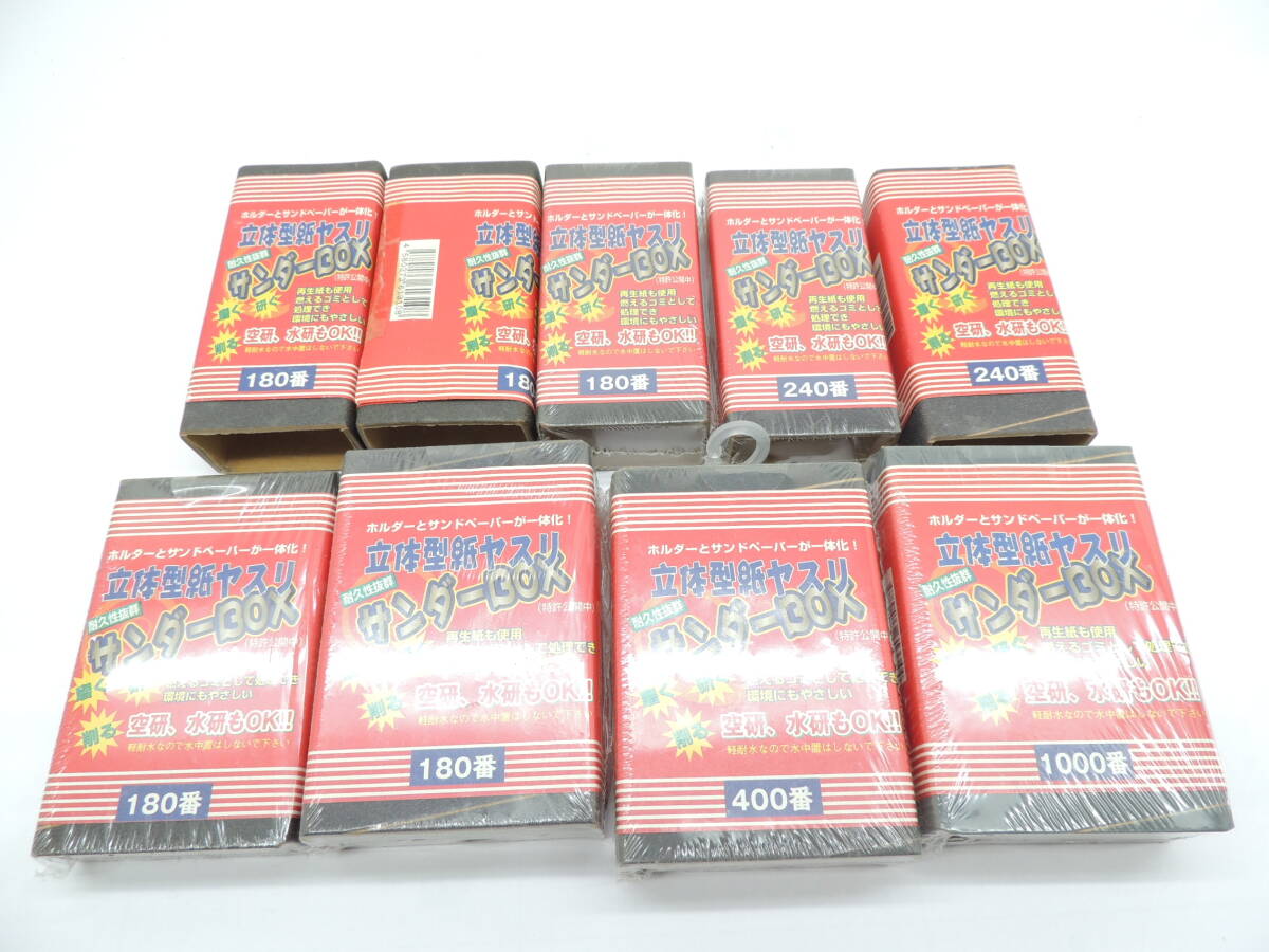 訳あり日本製サンダーBOX立体型紙ヤスリ色々混ぜて合計 ９個セット ＃180＃240＃400＃1000 角 空砥ぎ水研ぎ MT-012