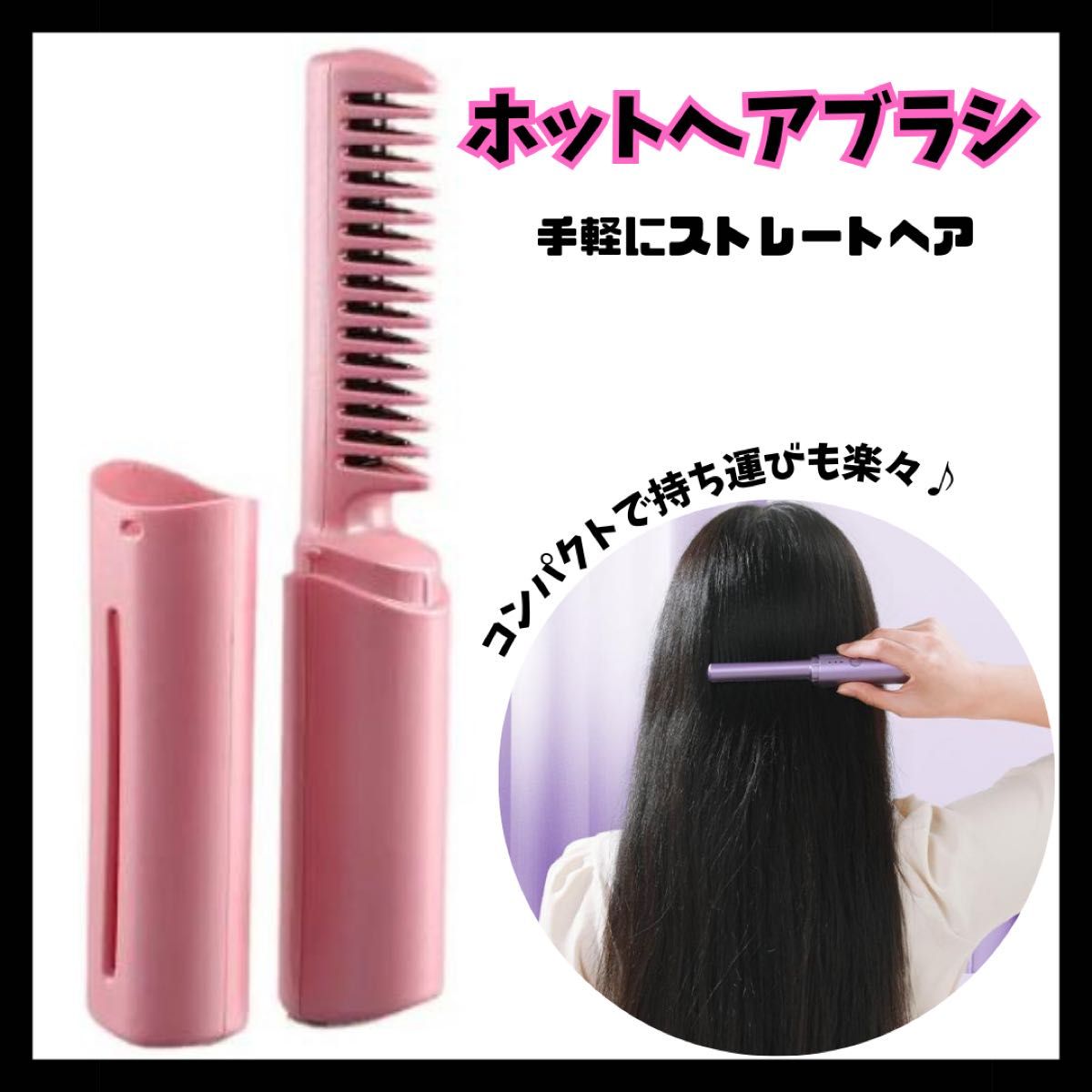 USB充電式 ヘアアイロン ブラシアイロン コードレス ミニ ストレート ヘアアイロンブラシ ヒートブラシ カール　ホットブラシ