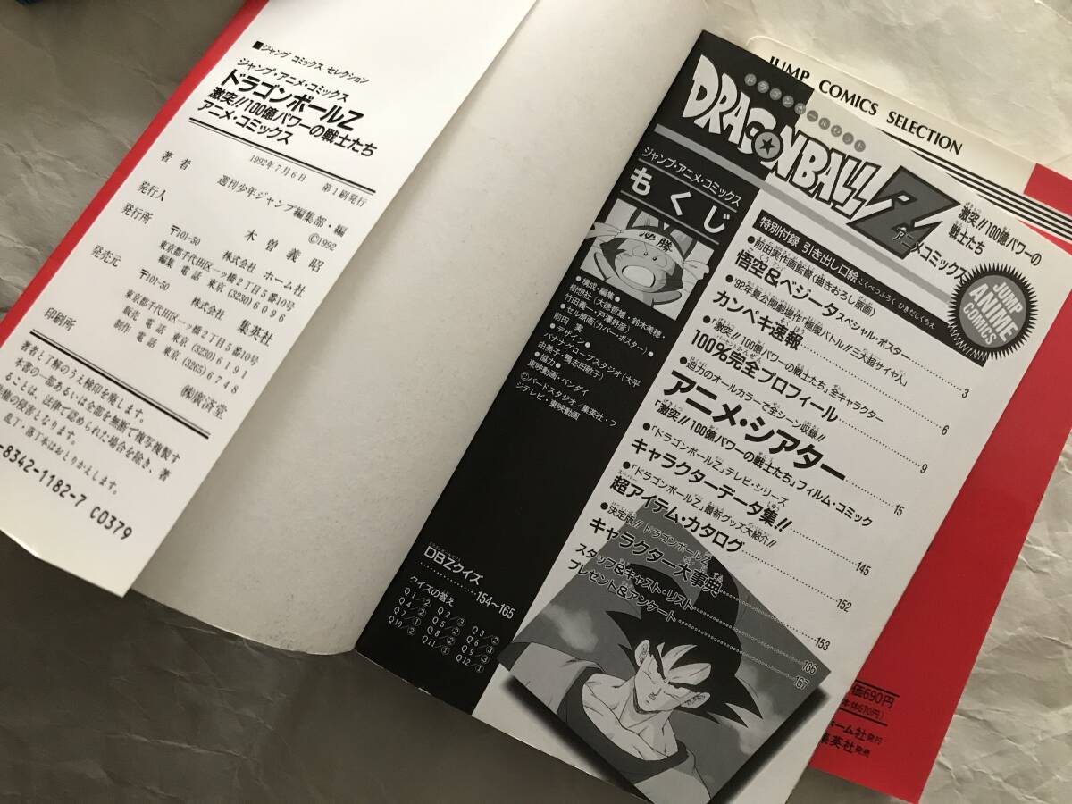 ドラゴンボールZ　ジャンプ・アニメ・コミックス　3冊セットA　とびっきりの最強対最強　たったひとりの最終決戦　集英社　1992年93年初版_画像6