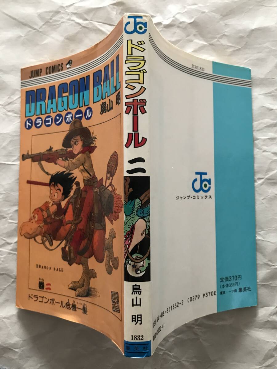 DRAGON BALL / 鳥山明 1巻＋2巻 2冊セット 1985年初版＋89年版 ドラゴンボール 集英社 ジャンプ・コミックス JUMP COMICS 中古本の画像5