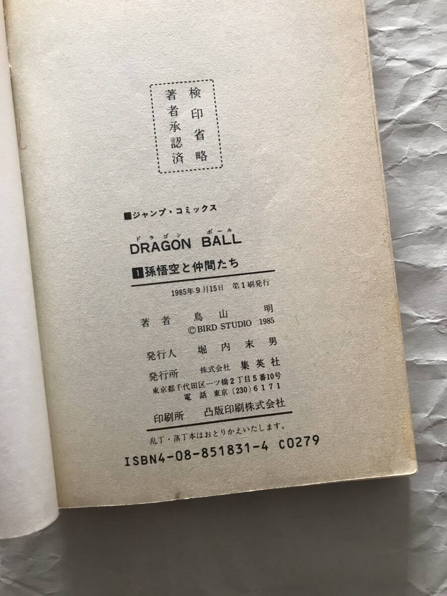 DRAGON BALL / 鳥山明 1巻＋2巻 2冊セット 1985年初版＋89年版 ドラゴンボール 集英社 ジャンプ・コミックス JUMP COMICS 中古本の画像4