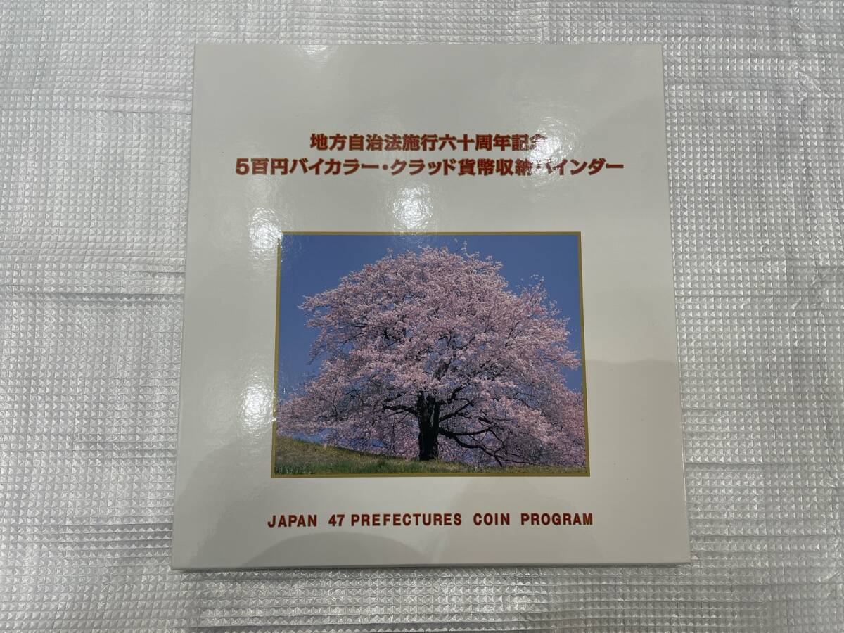 地方自治法施行60周年記念 500円バイカラー・クラッド貨幣 収納バインダー 全47都道府県貨幣入り 五百円 記念コイン 記念硬貨_画像1