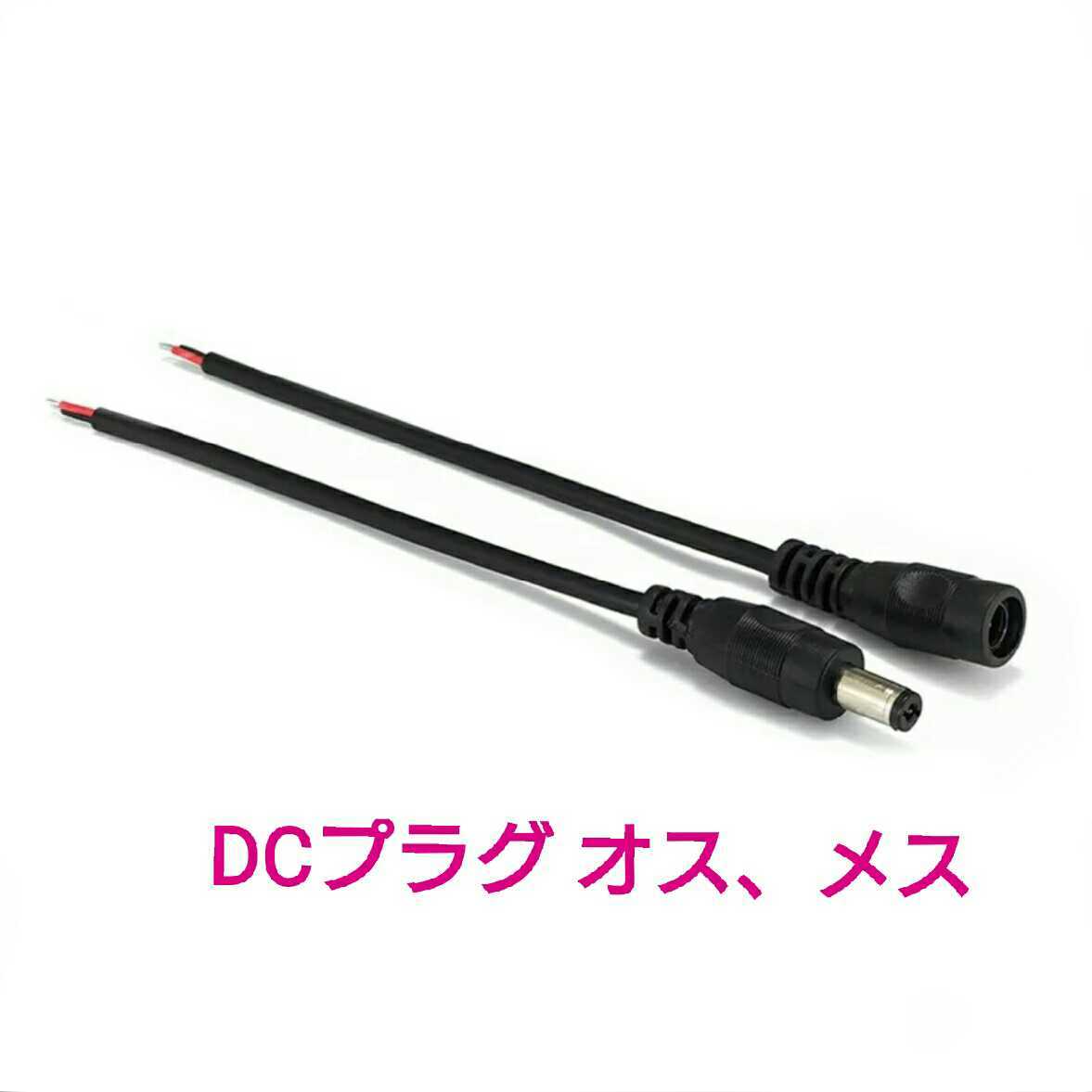 【送料120円～】⑰DCプラグ、コネクター オスかメスいずれか1本 (オスΦ5.5/Φ2.1)■DIY用！ LEDテープ用品の画像1