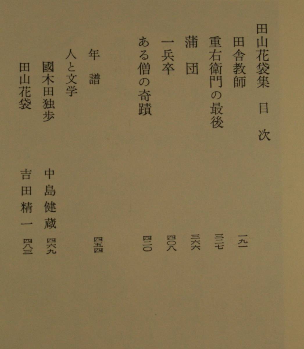 筑摩現代文学大系 ６ 筑摩書房 　國木田獨歩・田山花袋　集_画像9