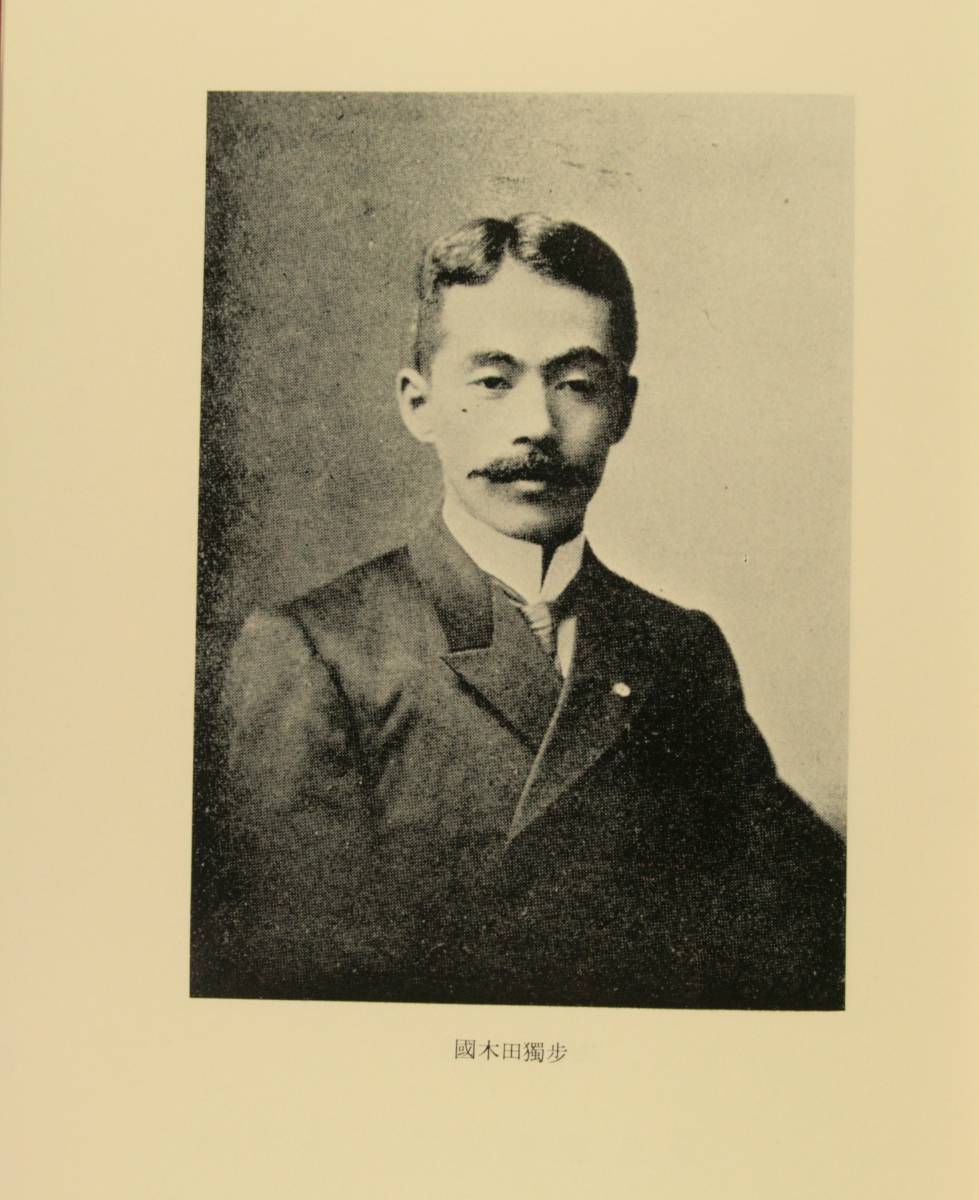 筑摩現代文学大系 ６ 筑摩書房 　國木田獨歩・田山花袋　集_画像6