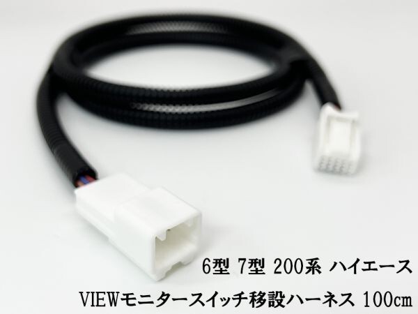 YO-483-T 【チューブ付 6型 7型 200系 ハイエース VIEWモニター スイッチ 移設 ハーネス】 カスタム パーツ 純正 VIEWスイッチ_画像3