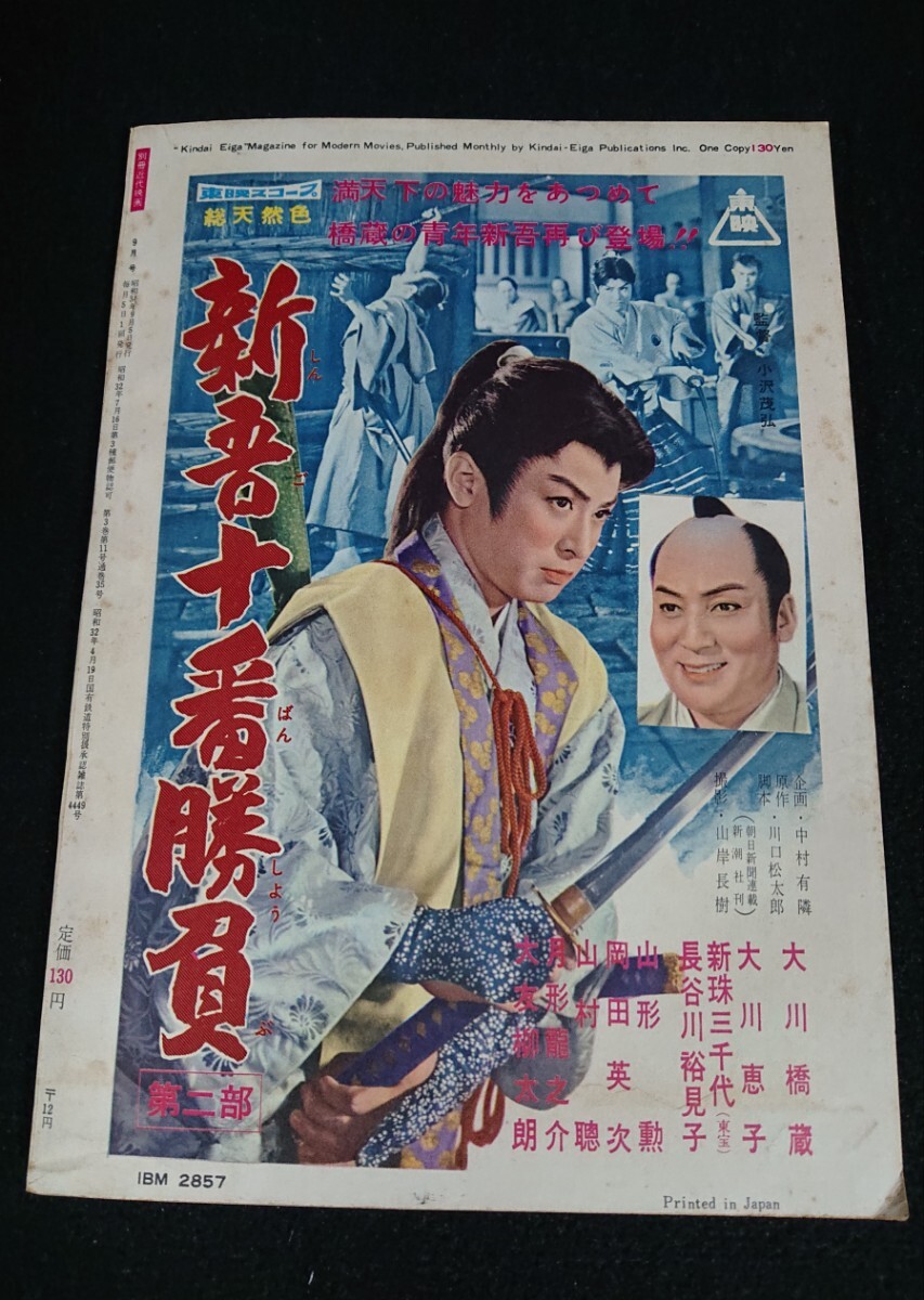 【近代映画】別冊近代映画 1959年9月号「怒涛の対決特集号」表紙:市川右太衛門 片岡千恵蔵 大川橋蔵 美空ひばり 中村錦之助 他 《当時物》_画像9