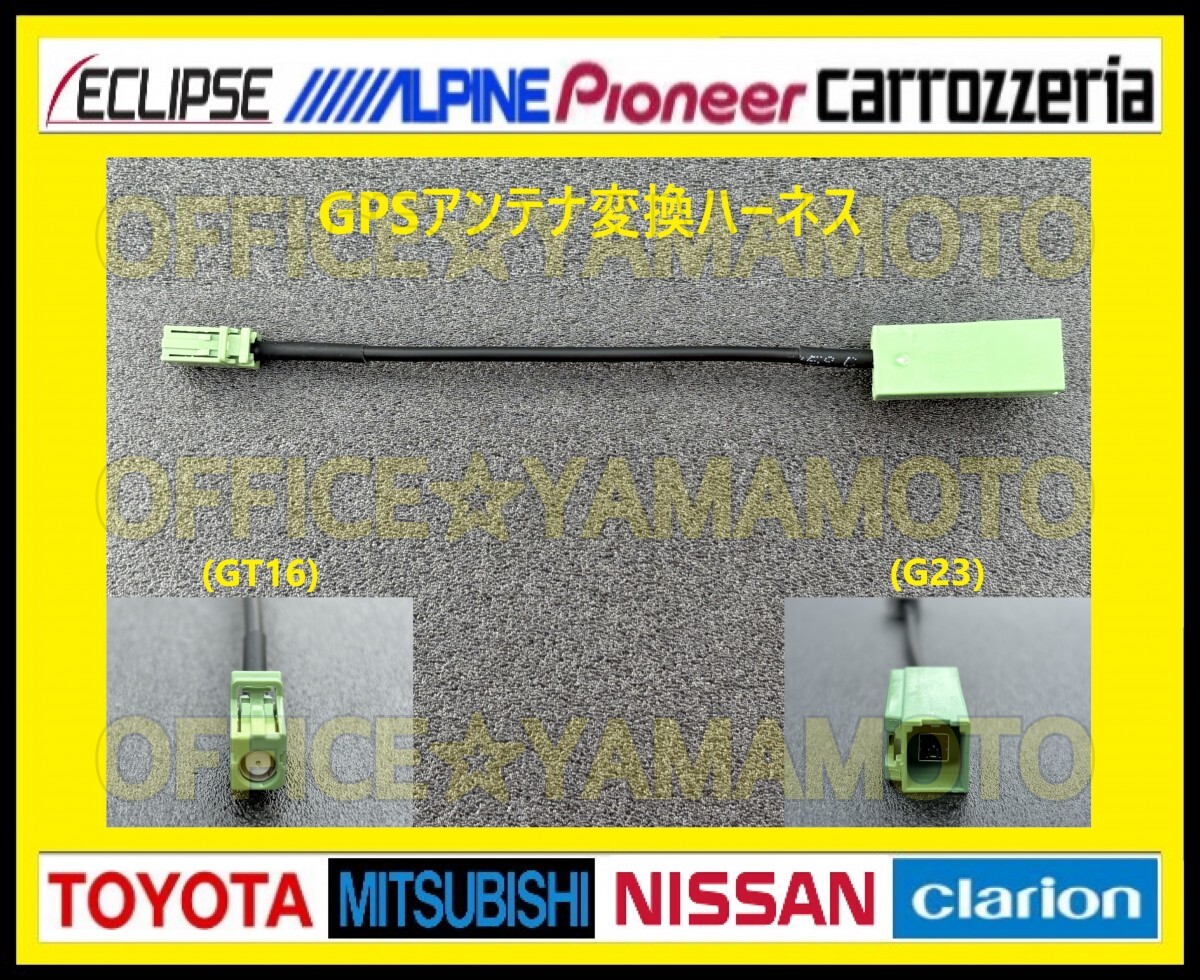 GPSアンテナ(G23 GT16)変換ハーネス トヨタ純正 ダイハツ純正 ニッサン純正 マツダ純正 イクリプス カロッツェリア 楽ナビ サイバーナビ a_画像1