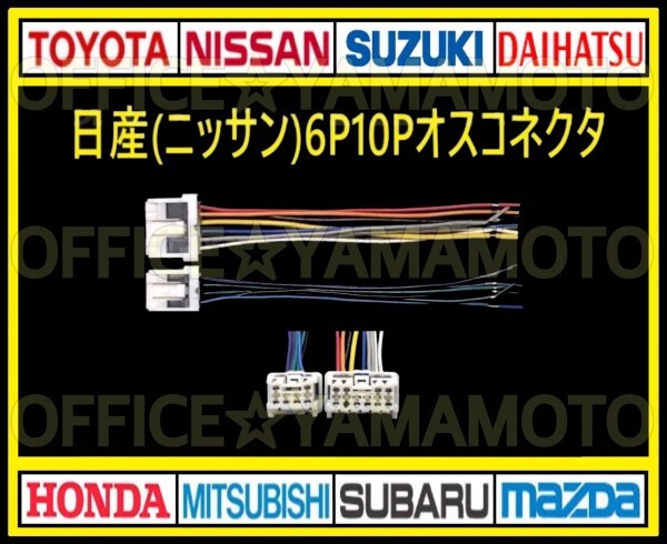 日産(ニッサン)6P10P オス 逆カプラ コネクタ ハーネス変換 ナビ オーディオ テレビ ラジオ カーステレオ 取り替え 乗せ換え 取り付け c_画像1