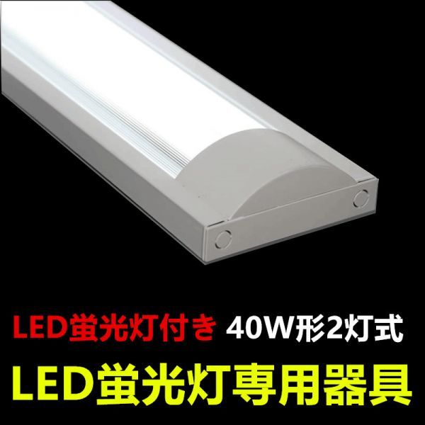 LED蛍光灯器具 防塵 40W形 2灯式 ledベースライト LED照明器具 蛍光灯2本付 昼光色_画像1