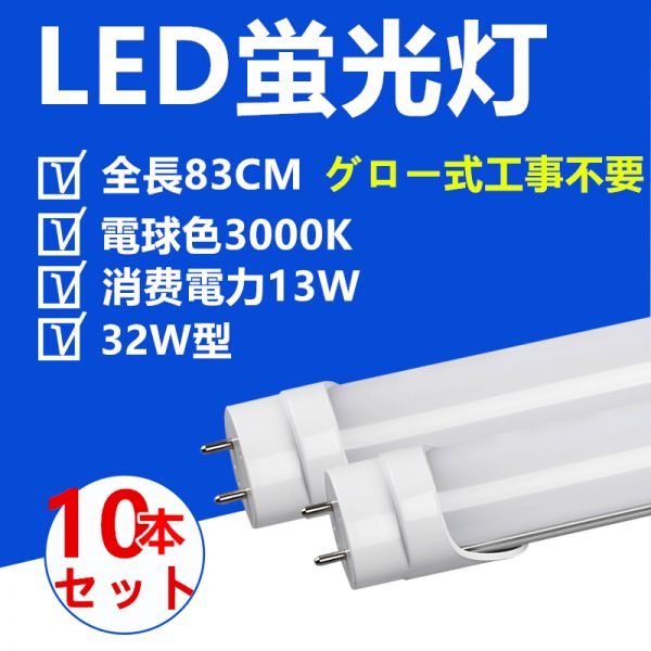 10本セット LED蛍光灯32W型 83CM 電球色 直管LED照明ライト グロー式工事不要