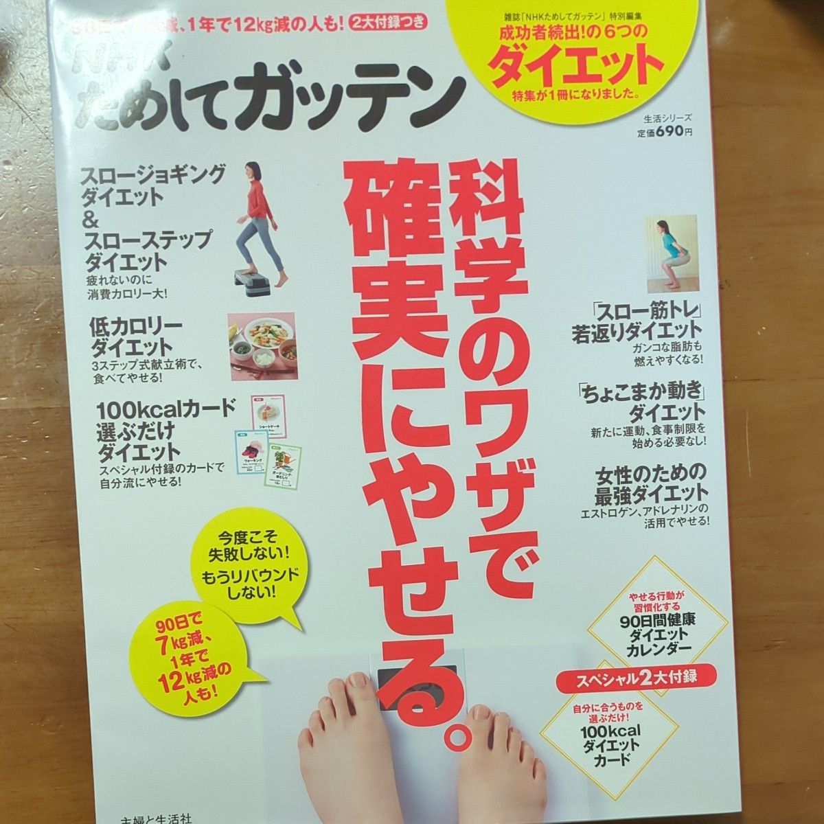 ためしてガッテン 科学のワザで確実にやせる。ダイエット本 NHK ダイエットカード