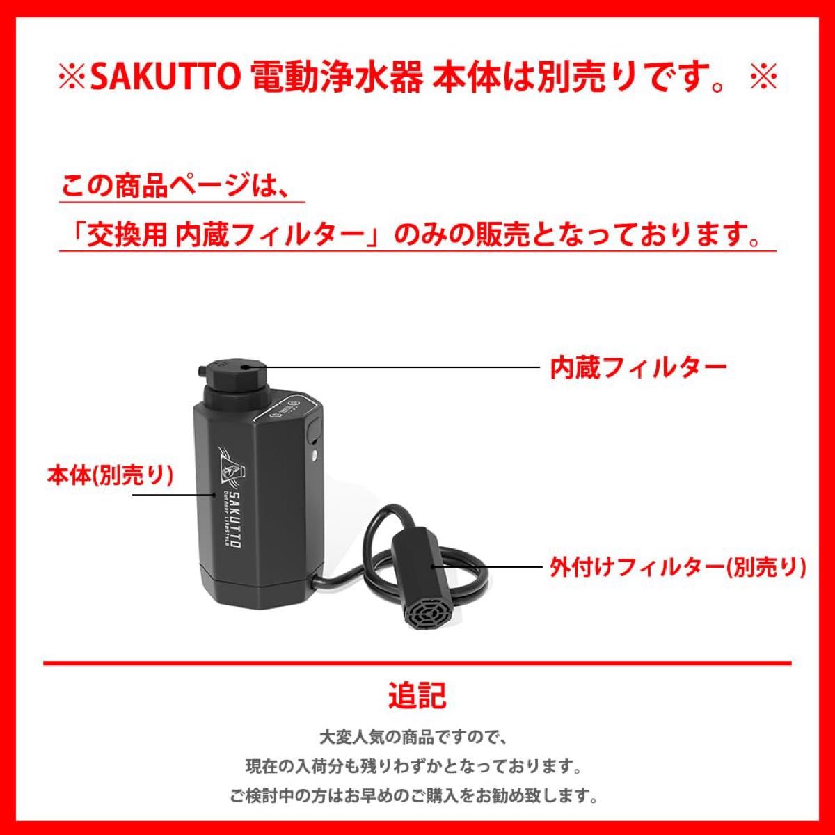 【内蔵フィルター単品】SAKUTTO 電動浄水器 交換用 内蔵フィルター カートリッジ フィルター 携帯浄水器 【日本正規品】