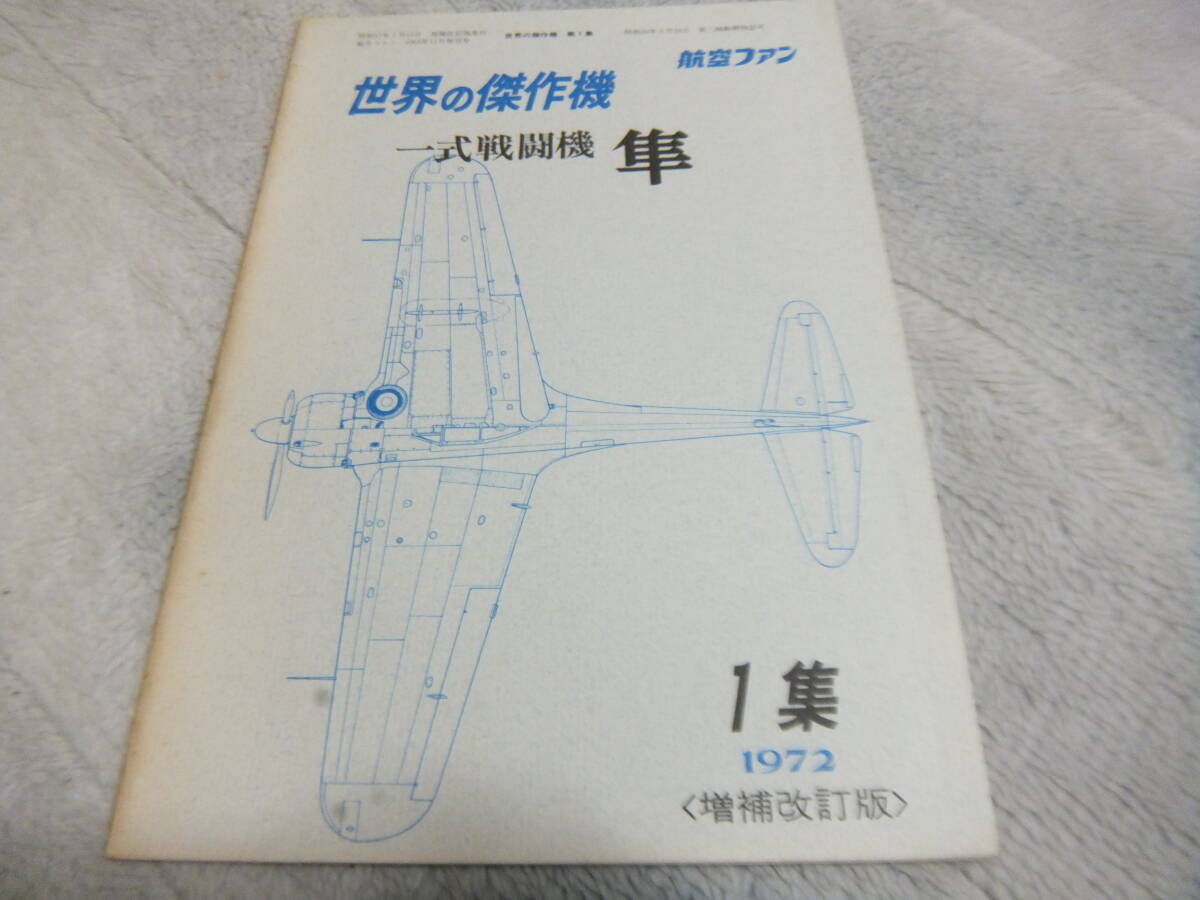 ★★送料無料●■世界の傑作機●１●ZK●「一式戦闘機 隼」●_画像10