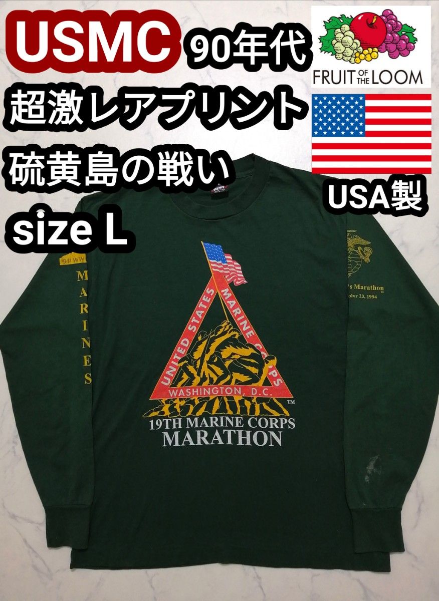 90s USA製 アメリカ軍 USMC 硫黄島の戦い ロングTシャツ ロンT マリンコープ 米軍 ミリタリーTシャツ