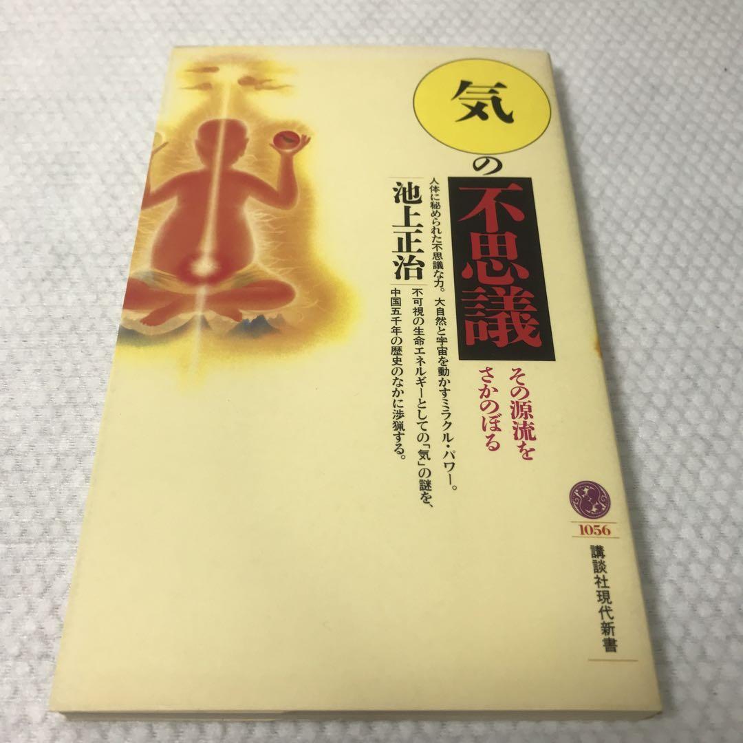 「気」の不思議―その源流をさかのぼる (講談社現代新書) 池上 正治 著 本　新書　中国