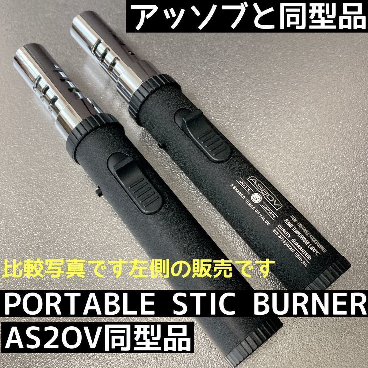  same type goods asob. commodity is not AS2OVasob portable stick burner . same type goods OEM gas burner AS20V torch .. fire 