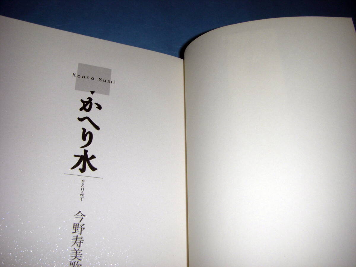 歌集 かへり水 今野寿美 かえりみず 角川短歌叢書 角川学芸出版_画像5