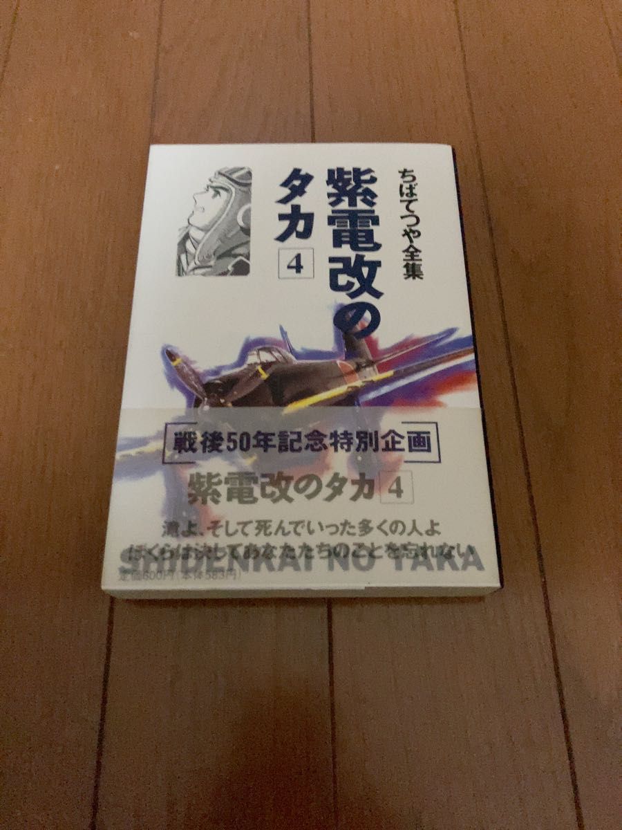 ちばてつや全集　紫電改のタカ　4巻　初版　ポストカード付き