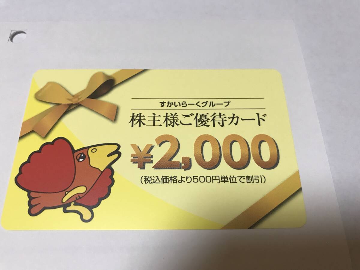 【最新】すかいらーく 株主優待券 2000円分 株主様ご優待カード_画像1