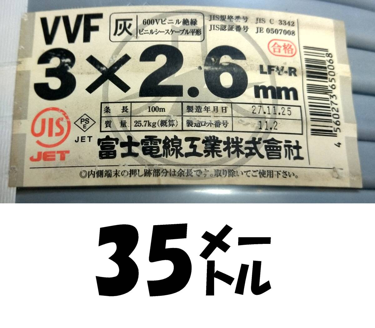 VVF 3×2.6㎜35㍍￥13500税、送料無料、即決！