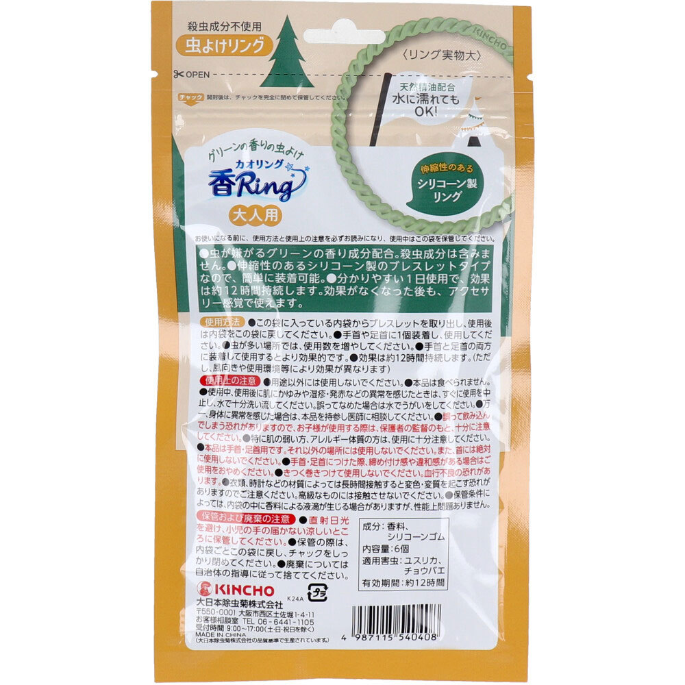 グリーンの香りの虫よけ カオリング 大人用 6個入_画像2