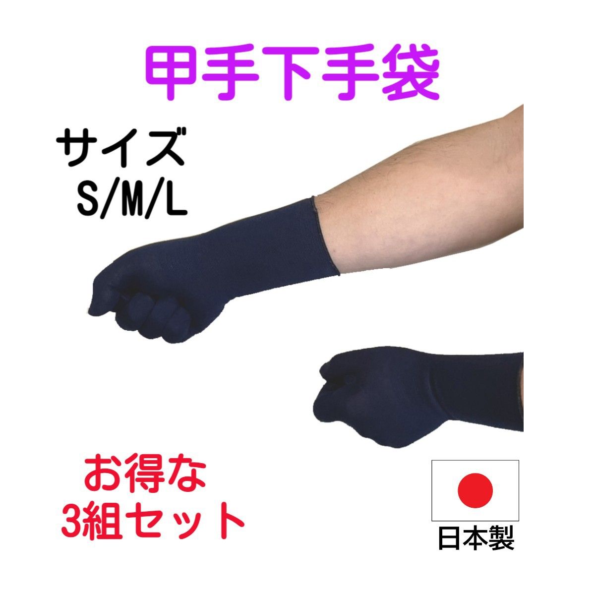 日本製　抗菌防臭加工済みの甲手下手袋  5本指  3組セット