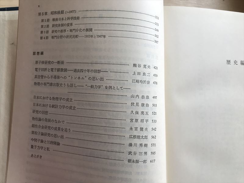 777 「日本の物理学史 上下」日本物理学会編 1978年全初版_画像4