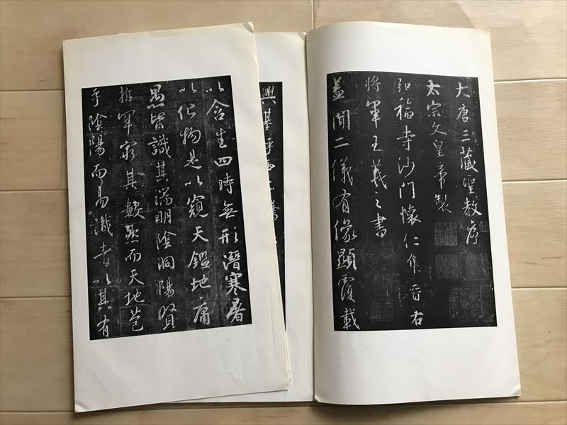 1661 書跡名品叢刊　王羲之 大唐三蔵聖教序碑　二玄社　1959初版_画像4