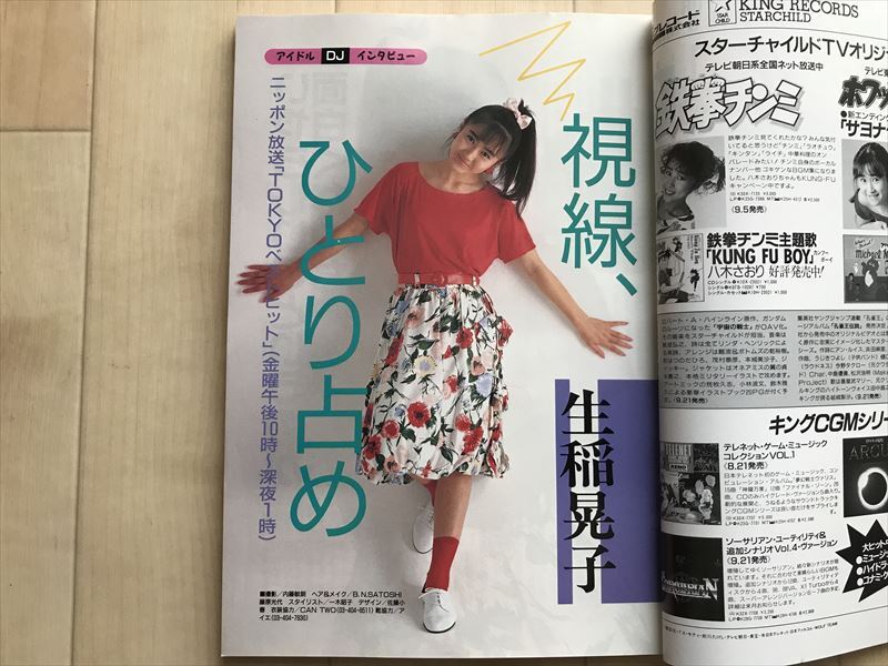 107871 ラジオパラダイス No.36 1988年9月号 生稲晃子 島田紳助 染之助 染太郎_画像3